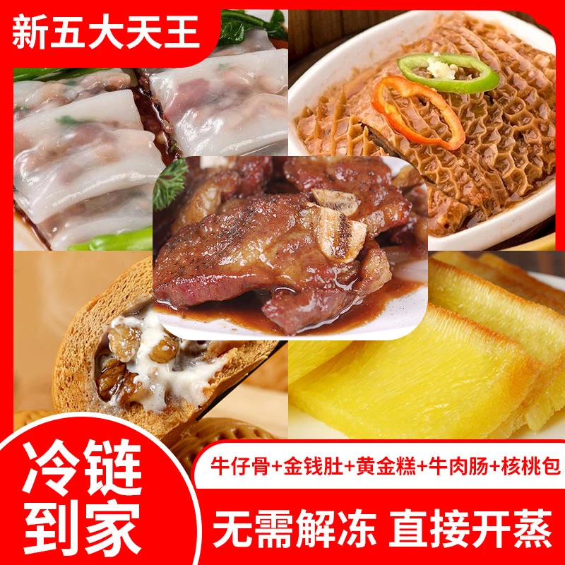 【新五大天王】广式早点金钱肚黄金糕牛仔骨牛肉肠粉核桃包冷冻食品