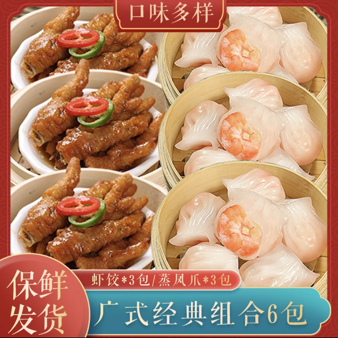 【六大天王】虾饺3包+凤爪3包 共1350g