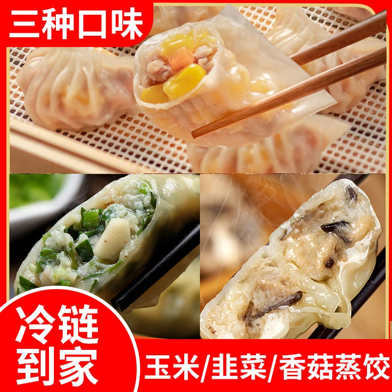 【买2送1】到手3包广式冬菇蒸饺韭菜饺玉米蒸饺速冻新鲜半成品