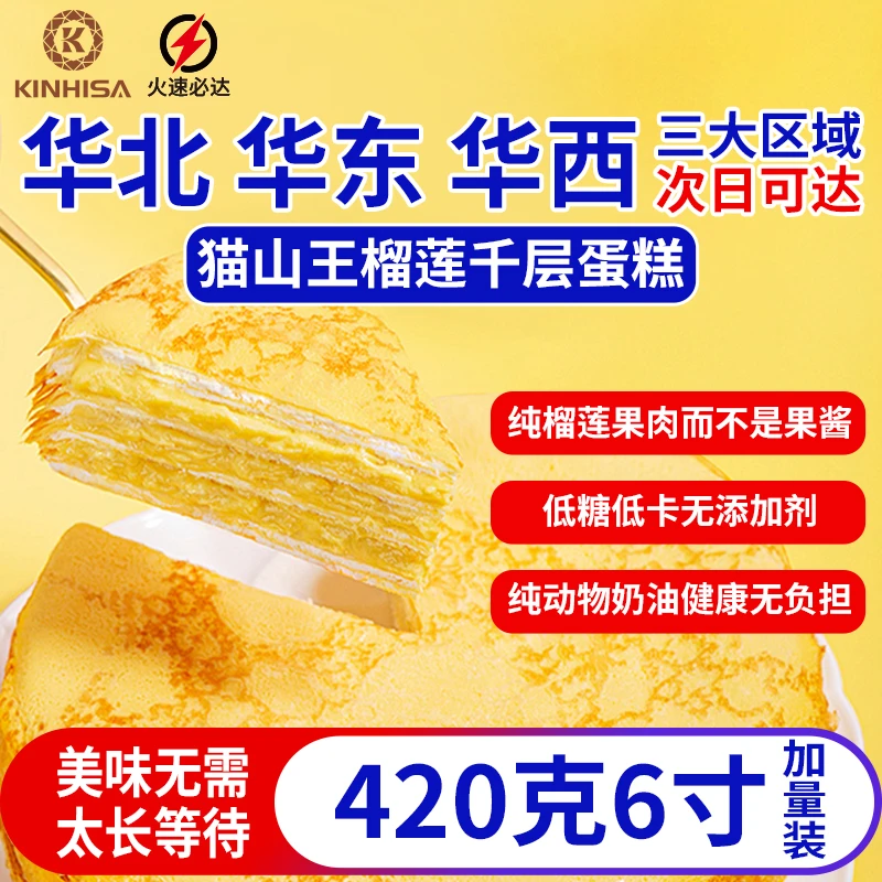 【KINHISA品牌猫山王榴莲千层】四层榴莲肉6英寸420g纯动物奶油 果肉含量大于40%