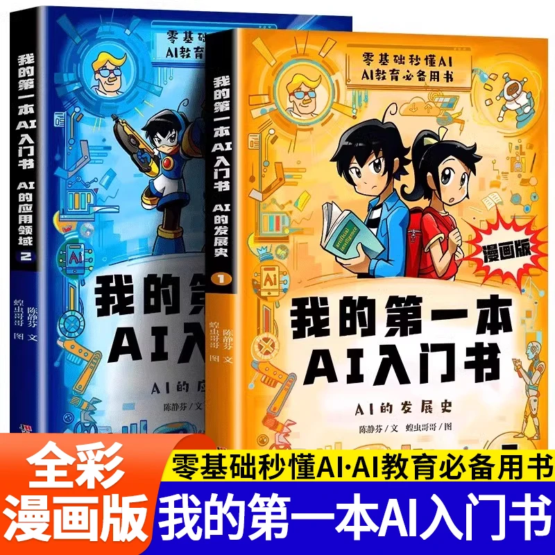我的第一本ai入门书漫画版培养孩子科学知识中学生小学生AI启蒙书