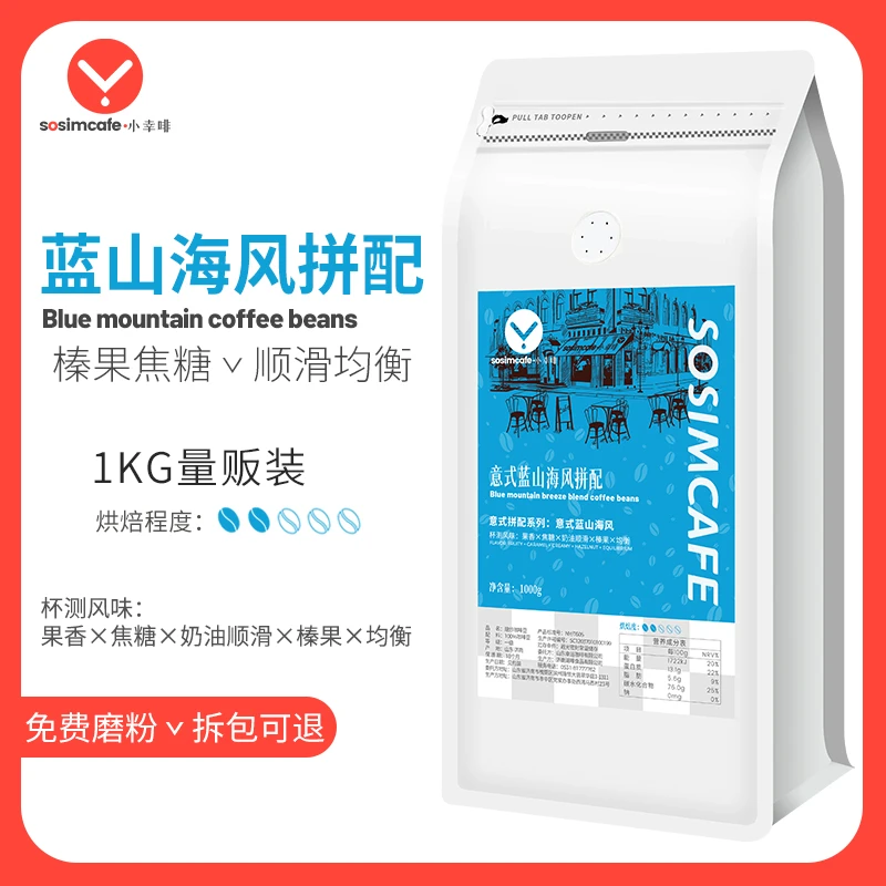 sosimcafe/小幸啡意式蓝山拼配咖啡豆牙买加蓝山口感顺滑阿拉比卡