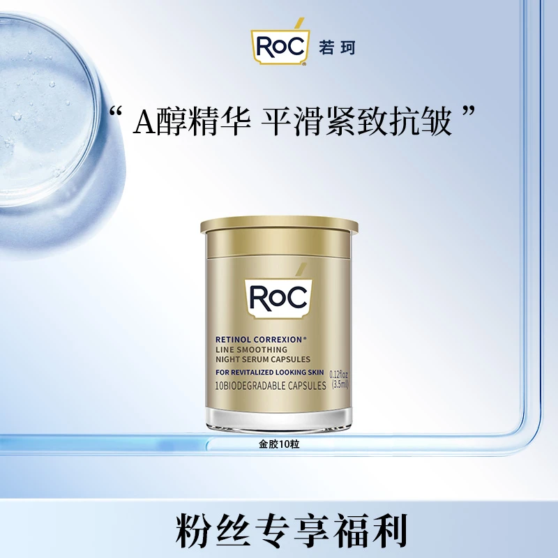 RoC若珂视黄醇金胶精华10粒保湿抗皱紧致