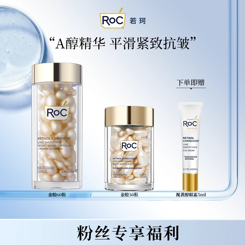 【达人专属】RoC视黄醇夜间胶囊精华液金胶90粒装平滑紧致抗皱