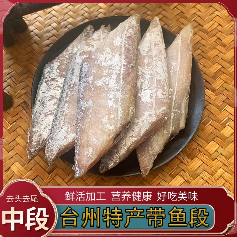 舟山风带鱼鱼干腌制干货咸鱼干台州特产自制风干淡晒整条中段海鲜