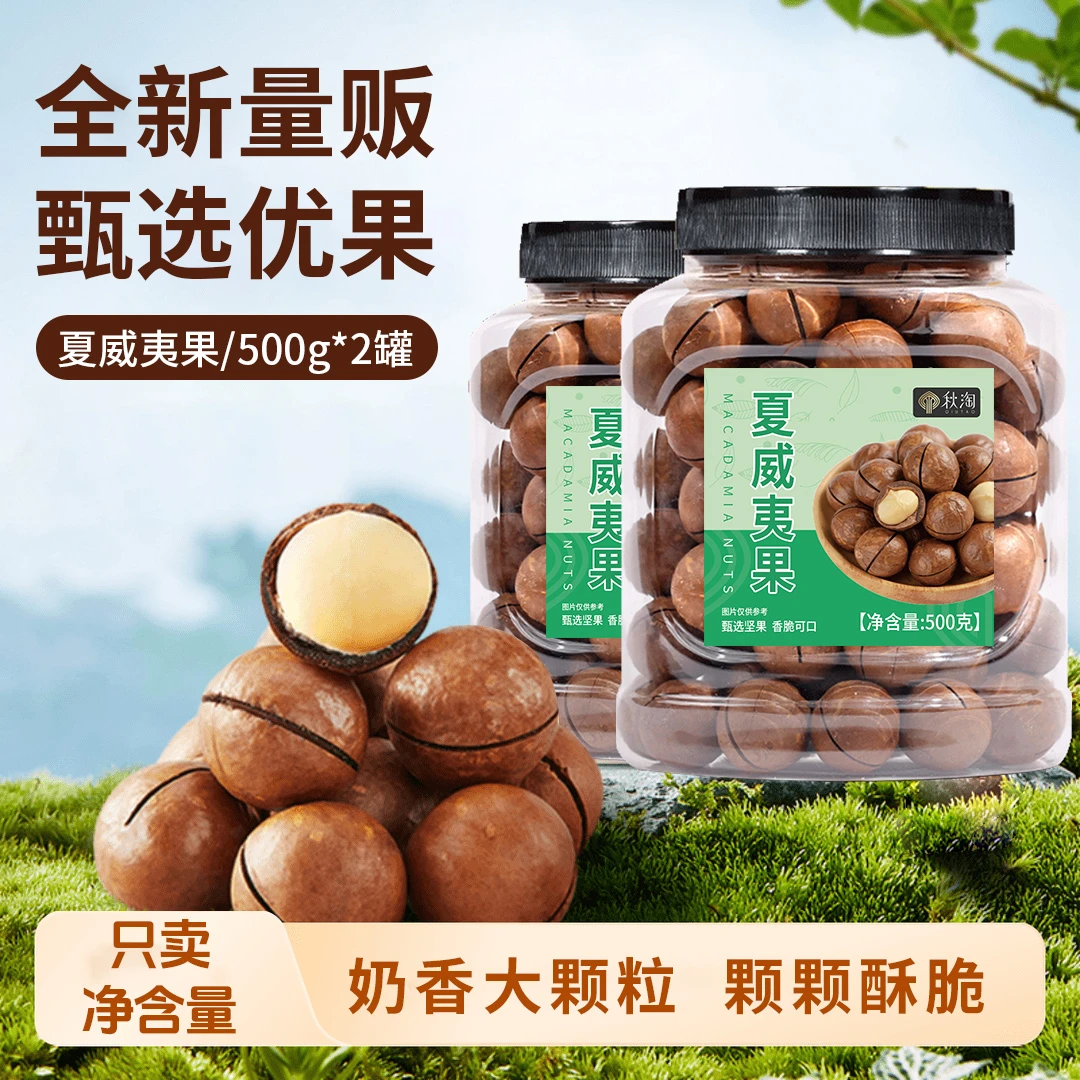 秋淘夏威夷果500g*2罐奶油味大颗粒坚果炒货干果孕妇办公室零食