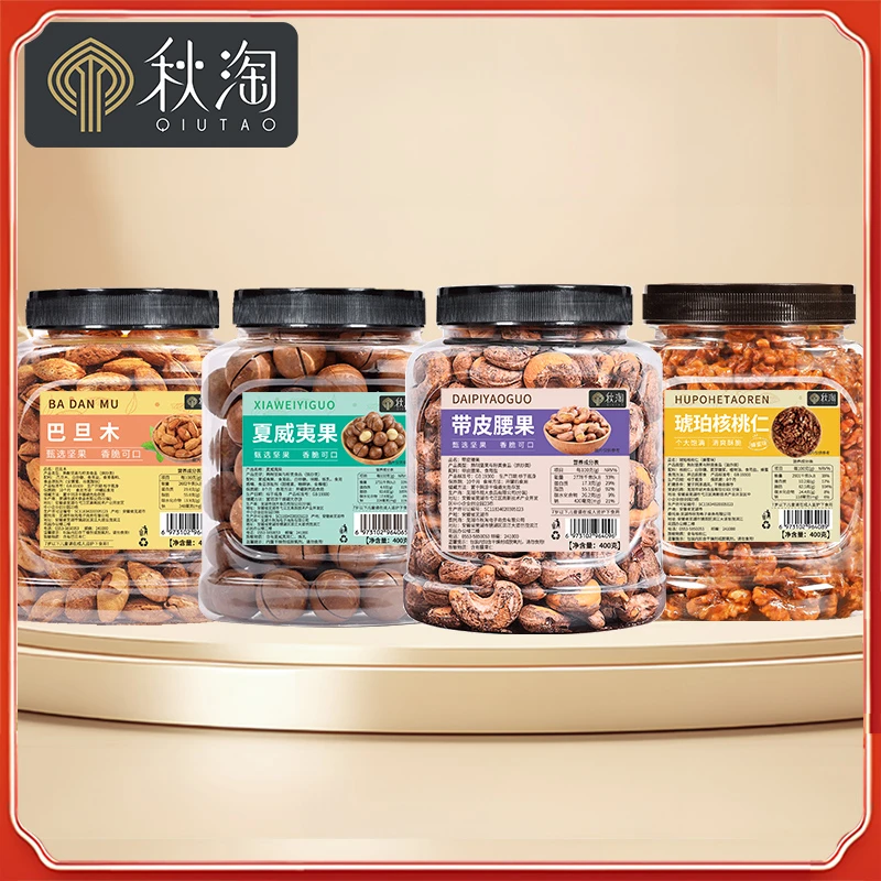 秋淘精选罐装400g*4坚果(夏威夷果+巴旦木+核桃仁+腰果)