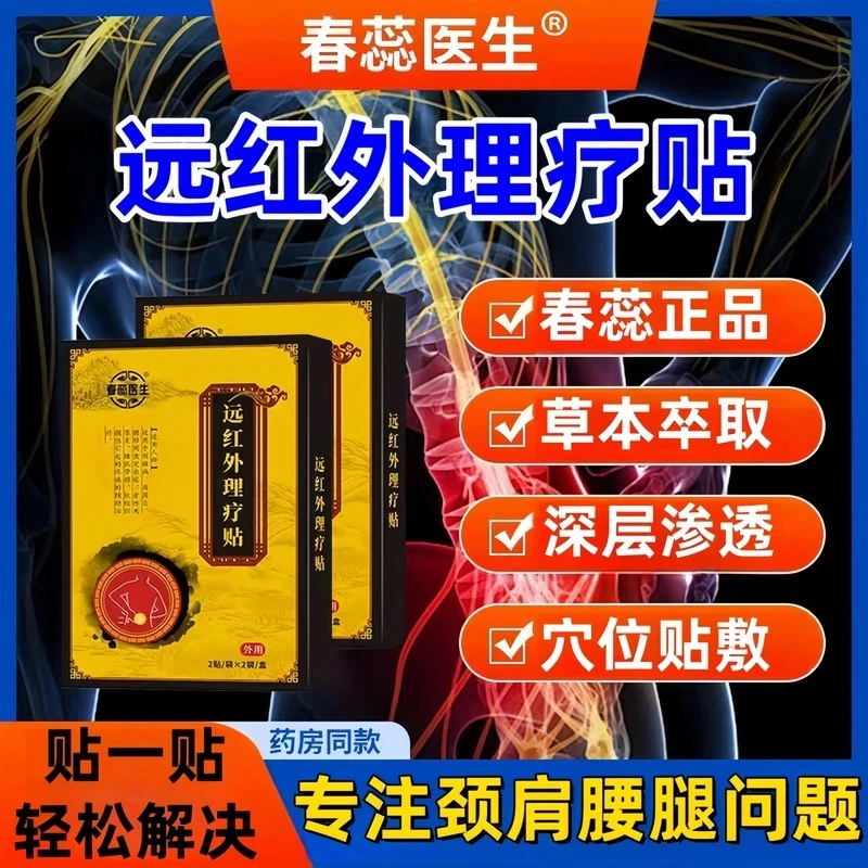 【春蕊医生官方正品】远红外理疗贴 颈椎腰椎肩周通用膏贴4贴/盒