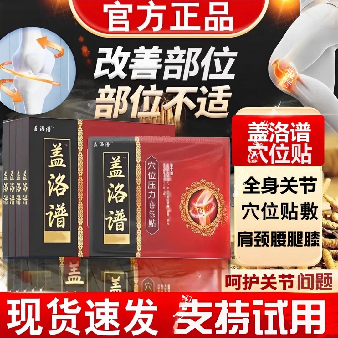 【官方正品】盖洛普 缓解膝盖腰椎颈椎关节部位穴位压力贴舒缓草本