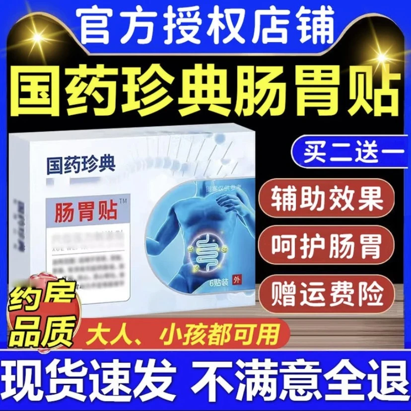【官方正品】国药珍典肠胃贴外用积食缓解舒缓胃不适膏贴胃舒贴草本