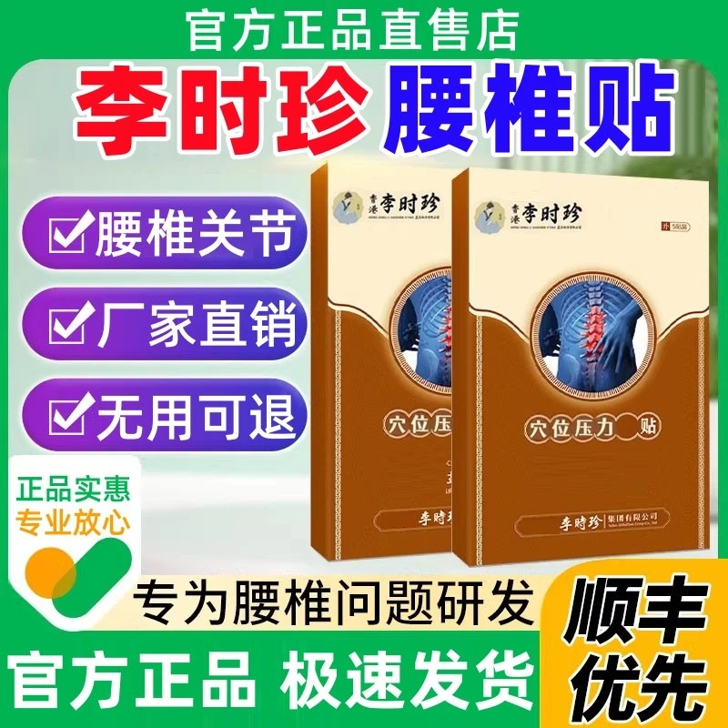 【官方旗舰】李时珍芙顺正品堂远红外腰椎穴位贴腰椎关节间盘理疗贴