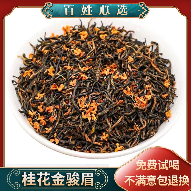 2024新茶水底香 花香  桂花金骏眉     半斤250g 一斤500g