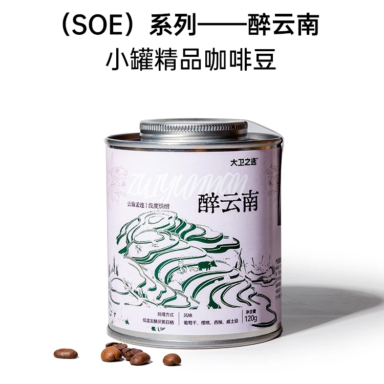 大卫之选【小罐SOE单品咖啡豆】醉云南精品豆手冲新鲜浅度烘焙