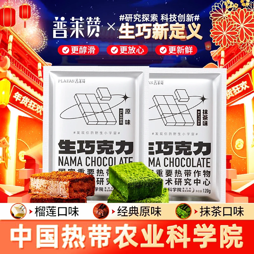 【亏米福利】普莱赞生巧克力120g牛奶/抹茶巧克力可可脂热农科院