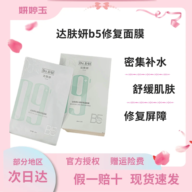 达肤妍b5面膜补水滋润敏感肌积雪草保湿晒后男女贴片面膜10片/盒