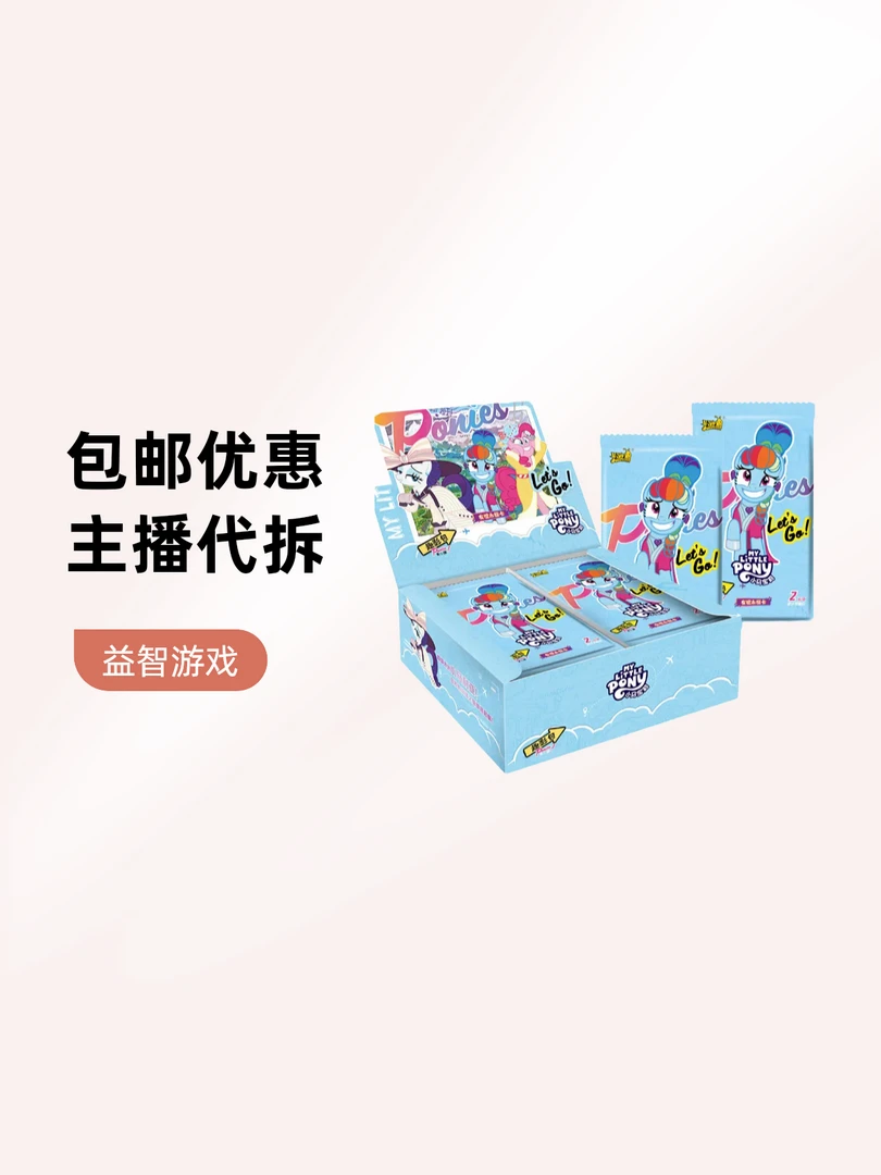 卡游【丢手绢】小马宝莉趣影包第二弹收藏卡牌盲盒（主播代拆）包邮