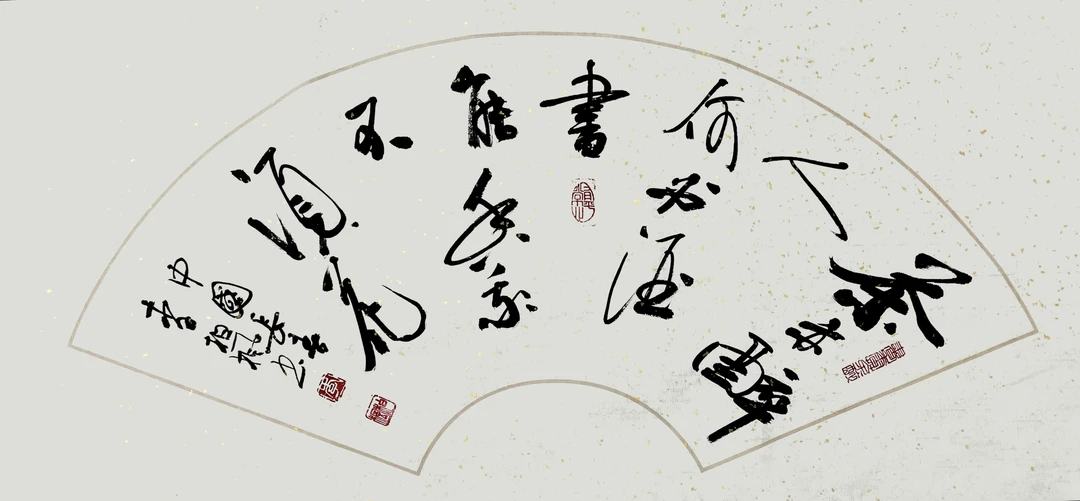 李柏枫书法《扇面》67厘米＊33厘米（也可定制其他内容）