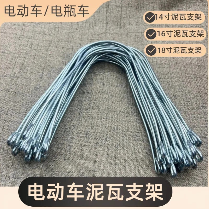 电动车14/16/18挡泥板支撑丝电瓶车前后泥瓦固定支架支棍摩托配件