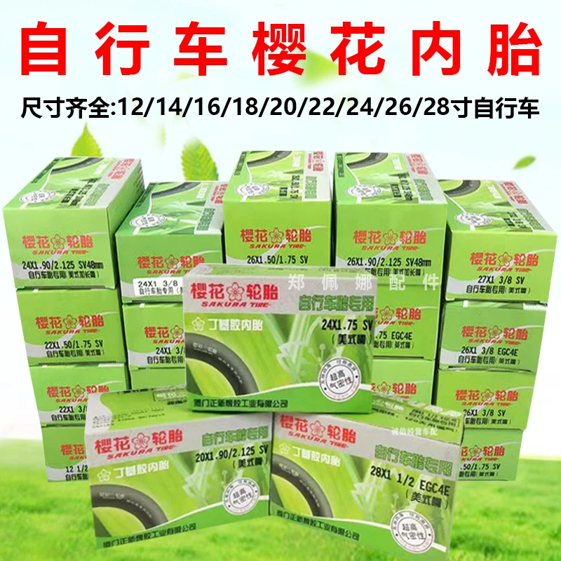樱花牌自行车内胎20 26 24 16 27*13/8/1.50/1.75/1.95单车轮胎