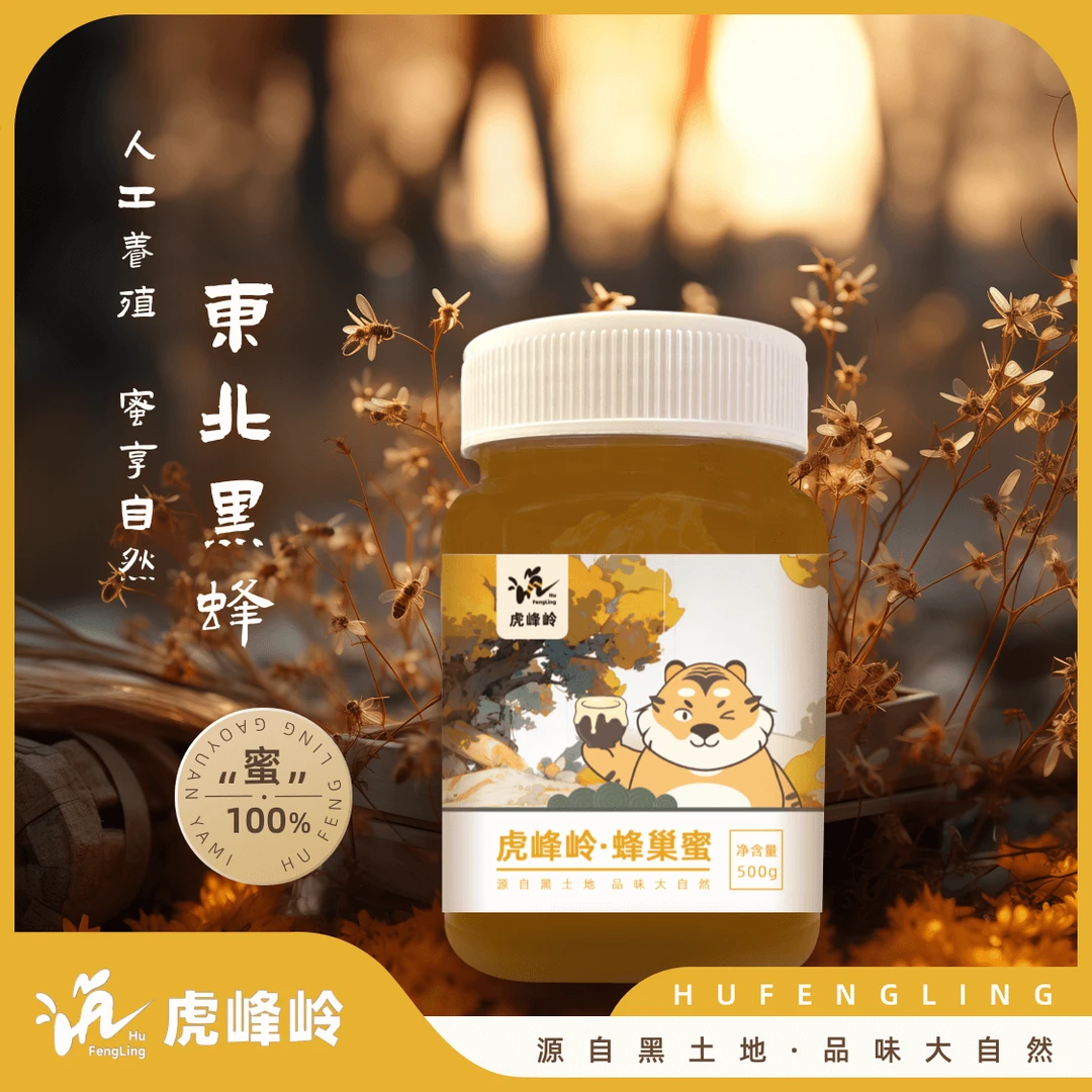 虎峰岭蜂巢蜜 正宗蜂蜜 干净 液态采蜜 食用花香 纯蜂蜜 醇厚好吃