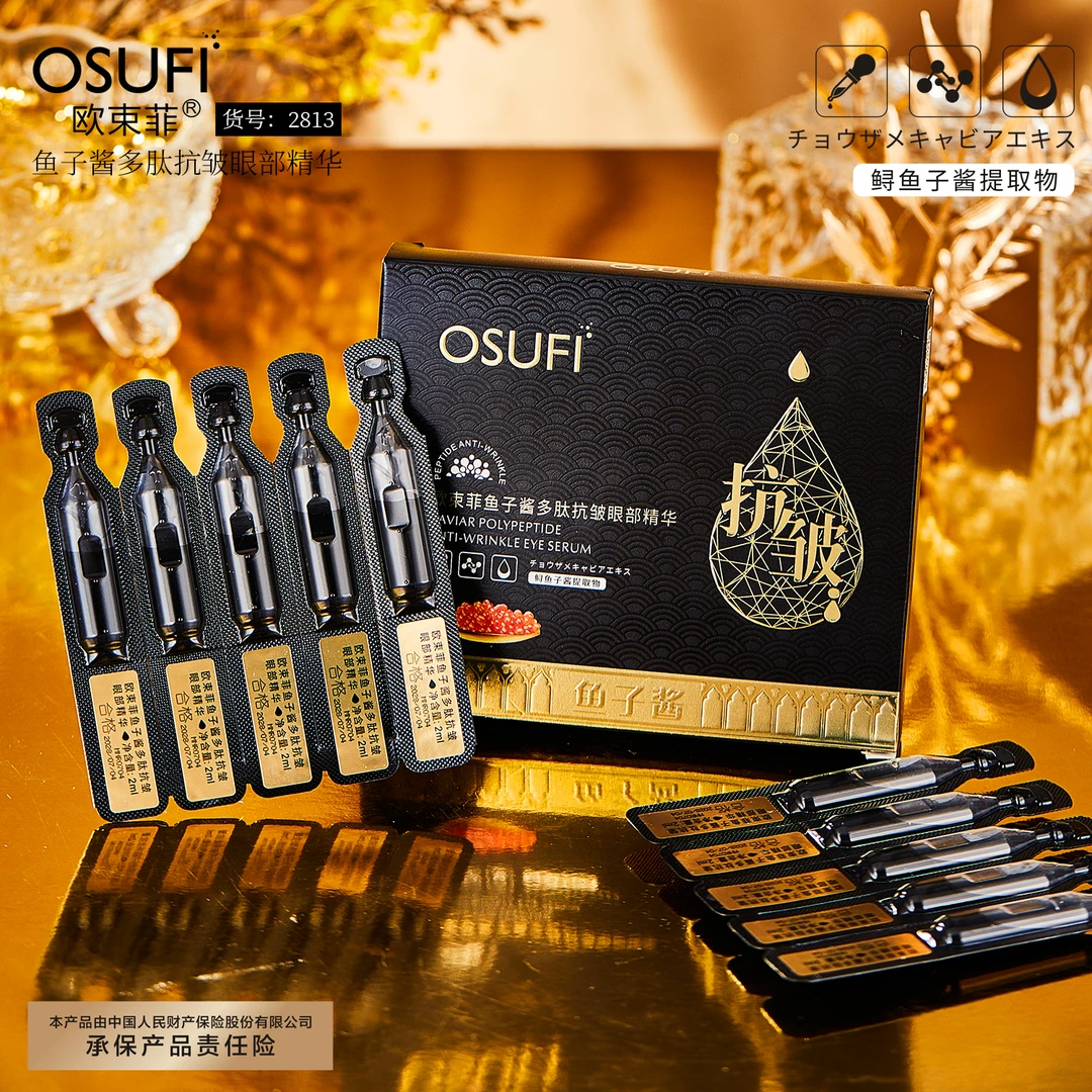 【拍一发二】欧束菲 鱼子酱多肽抗皱眼部精华