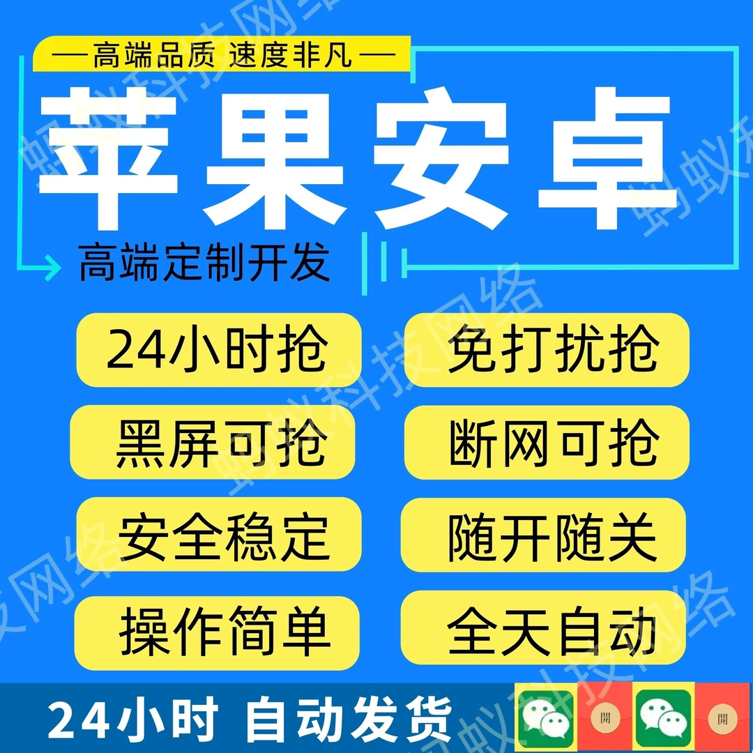 苹果安卓通用云端秒抢 24小时自动领包稳定 断网关机延迟秒抢红包