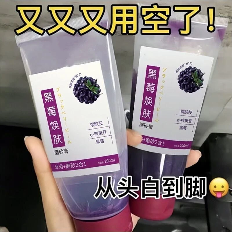 【焕肤•嫩白】烟酰胺去角质唤醒肌肤黑莓萃取身体磨砂膏深层提亮女