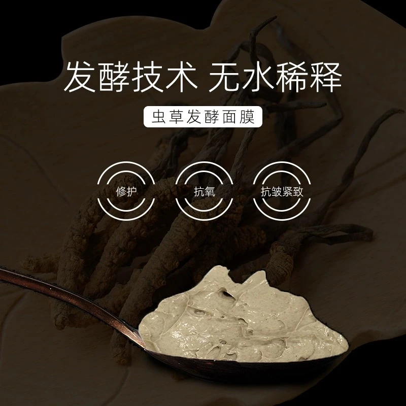 野生冬虫草发酵面膜 无水配方