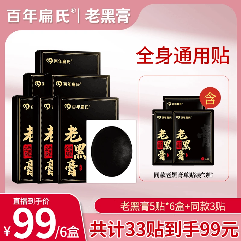 【百年扁氏老黑膏】腰椎肩颈全身通用贴 正宗草本老黑膏温和养护