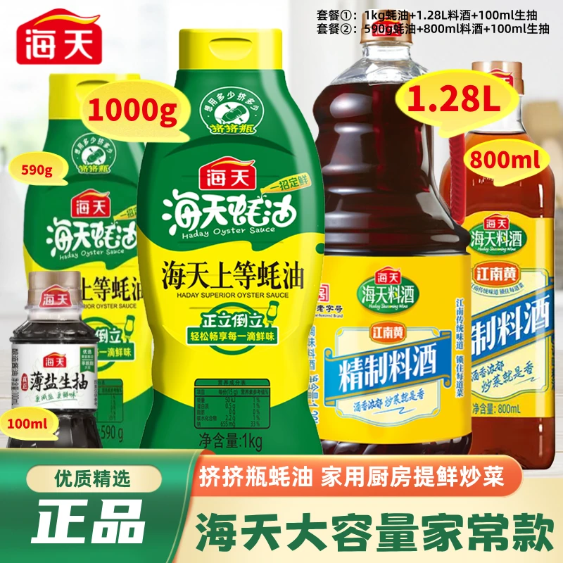 【优选】海天精制料酒1.28L/蚝油1kg挤挤瓶装 炒菜腌制黄酒调味