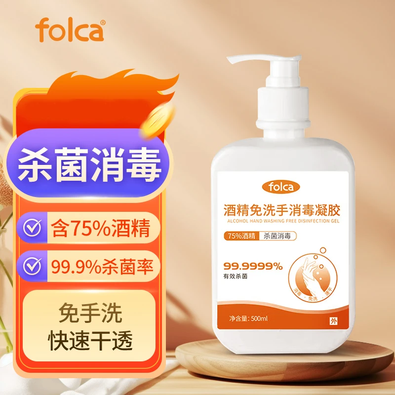 folca免洗洗手液消毒凝胶酒精杀菌抑菌儿童便携医用家用商用上班