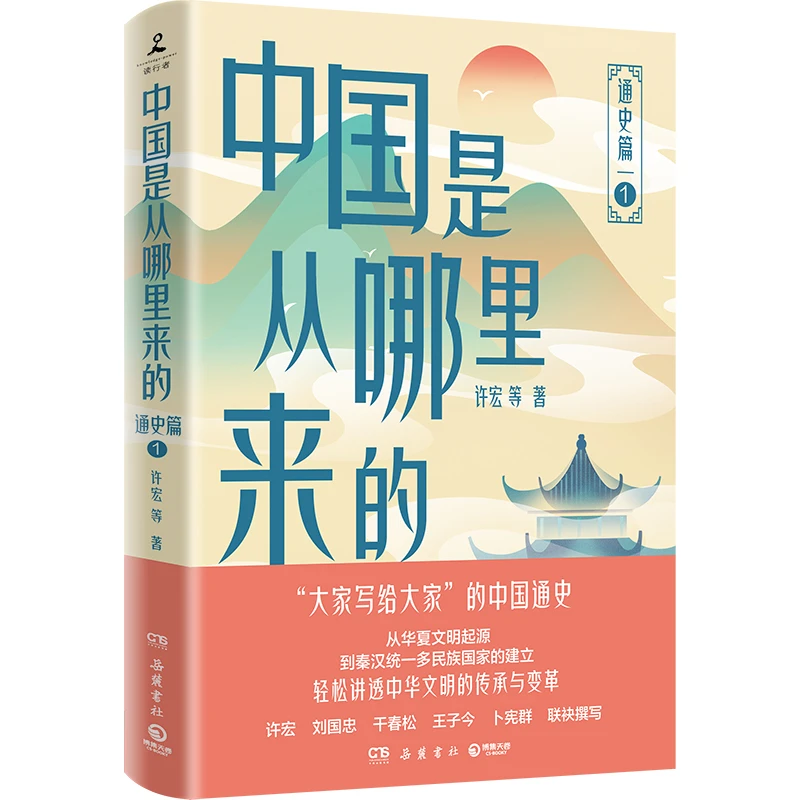 中国是从哪里来的：通史篇1