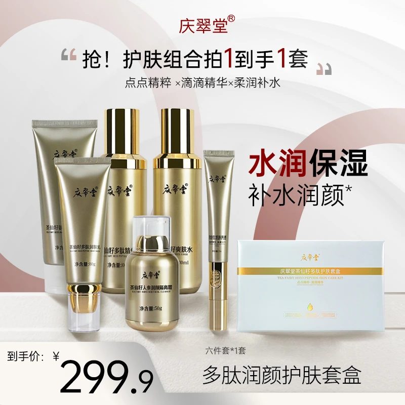 【庆翠堂】茶仙籽多肽护肤6件套补水保湿修护舒缓滋养润肤套盒