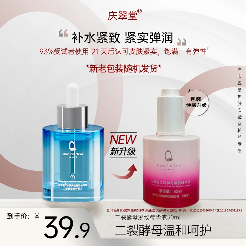【庆翠堂】二裂酵母紧致精华液保湿抗皱紧致抗初老补水精华液