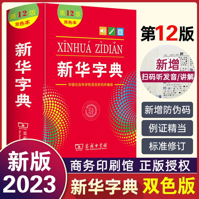 新华字典小学生专用正版2023双色版商务印书馆大字本新华字典12版