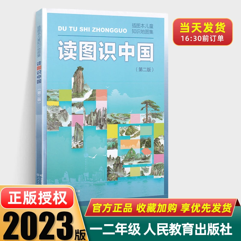 读图识中国小学一二年级必读课外书老师推荐阅读地理百科非注音版
