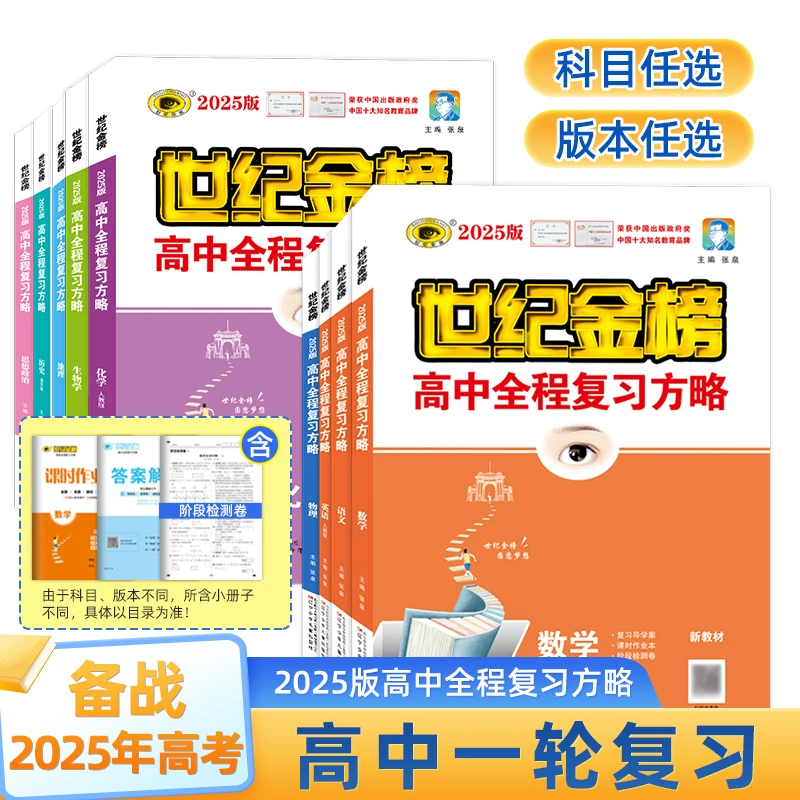 世纪金榜高中全程学习方略2025版语文数学英语选择性必修基础梳理