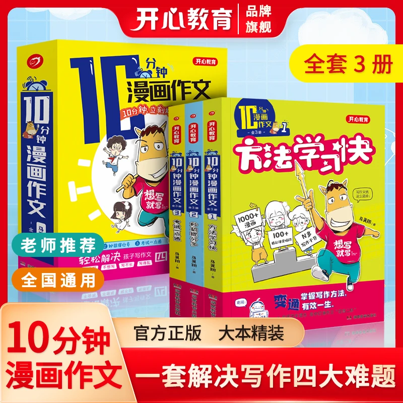 十分钟漫画作文小学趣味漫画作文轻松写作范文人教版作文辅导书