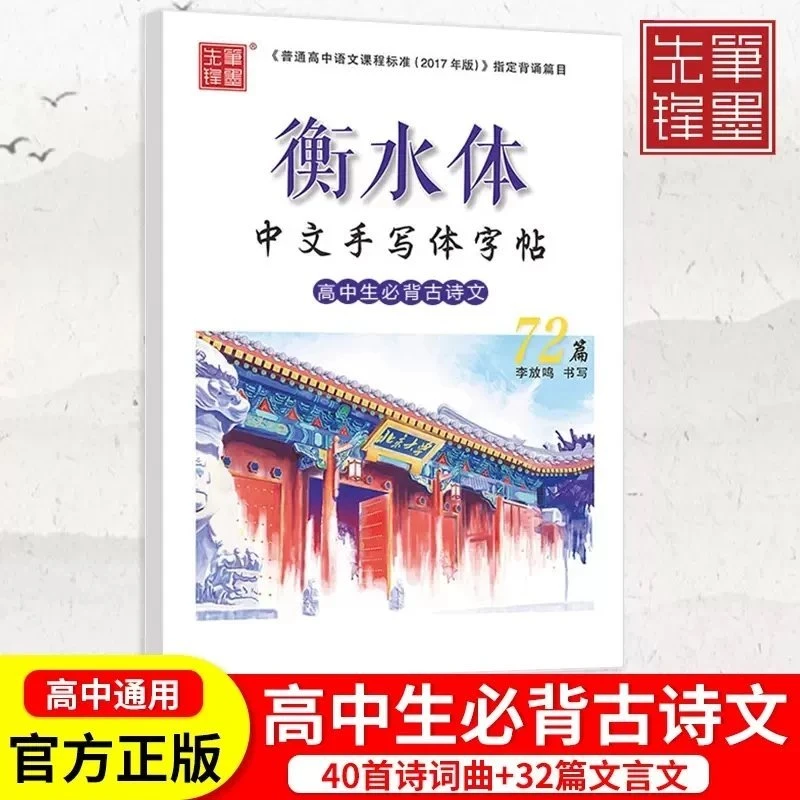 衡水体中文手写体字帖高中生必背古诗语文规划学生教材重点文言文