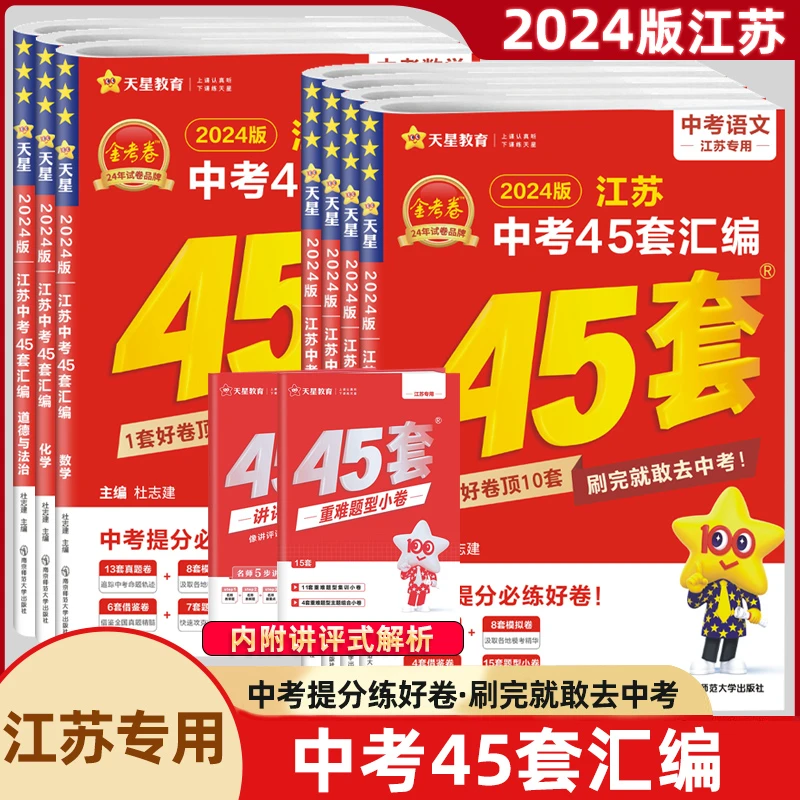 金考卷中考45套汇编江苏版2024数学英语文物理化学知识阅读优秀