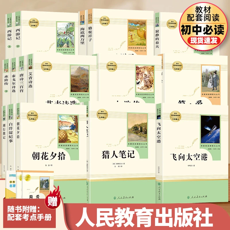 初中必读名著西游记朝花夕拾海底两万里骆驼祥子钢铁是怎样炼成的