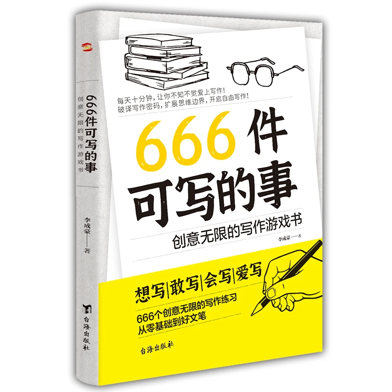 666件可写的事创意无限的写作游戏书语文作文写作技巧提升表达