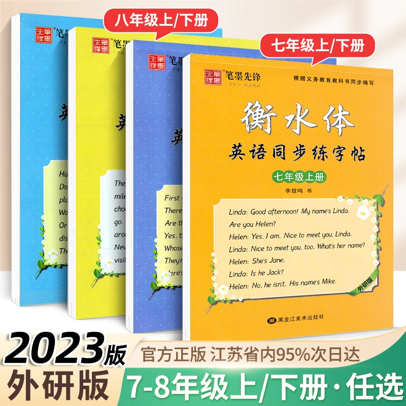 笔墨先锋衡水体初中英语同步生字练字帖七八年级上下册人教外研版