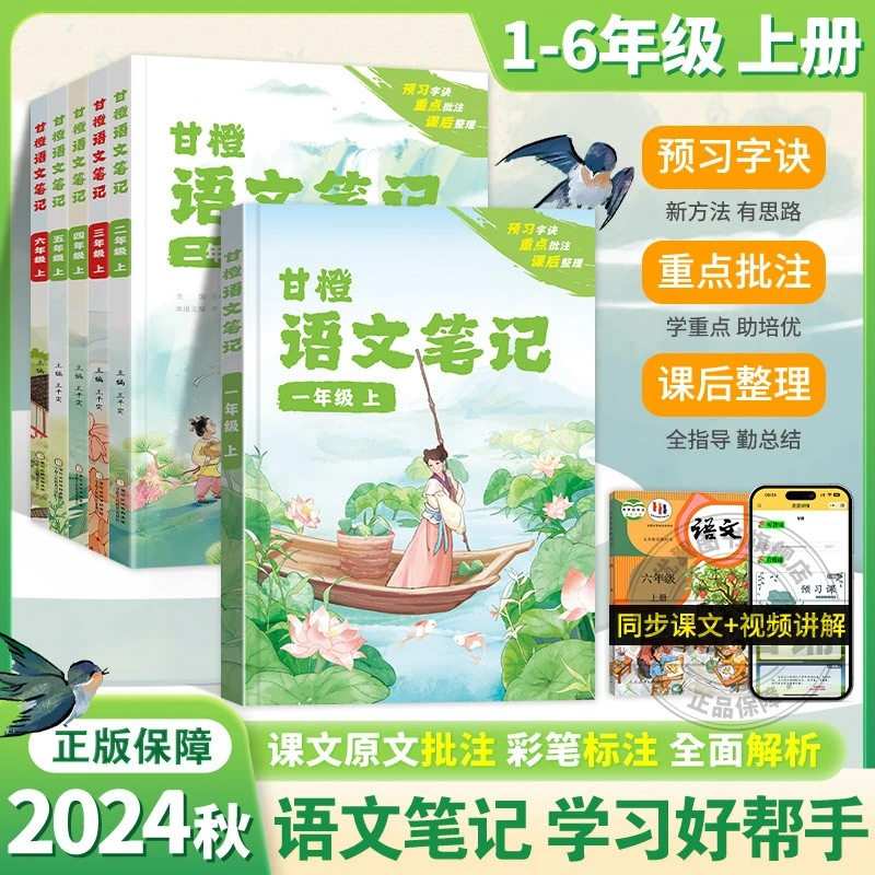 甘橙语文笔记优翼24秋小学一二三四五六年级上册教材解读全解预习