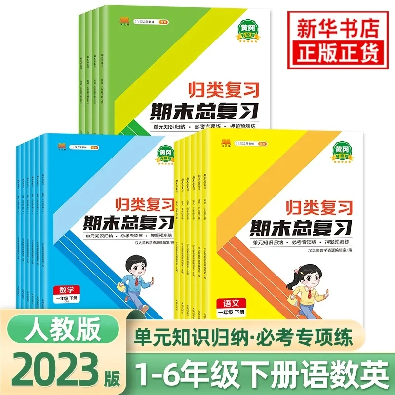 黄冈归类复习卷天天学而思产品小学生2023版期末总1-6年级下册卷
