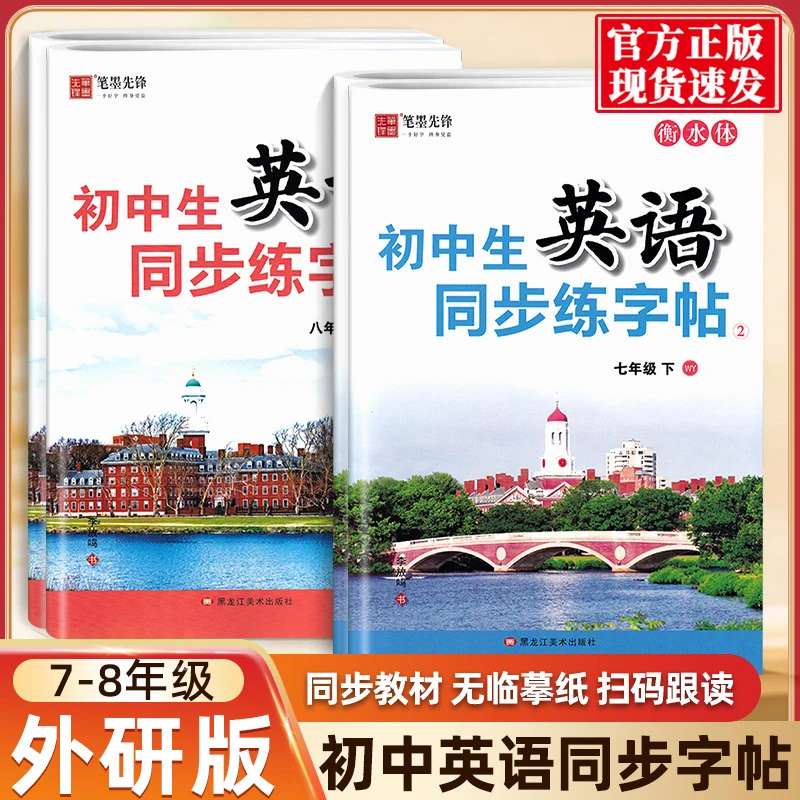 初中英语同步练字帖衡水体笔墨先锋七八年级上册下册外研版词汇