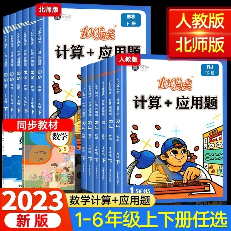 100分闯关计算+应用题小学一二三四五六年级上下册数学专项训练