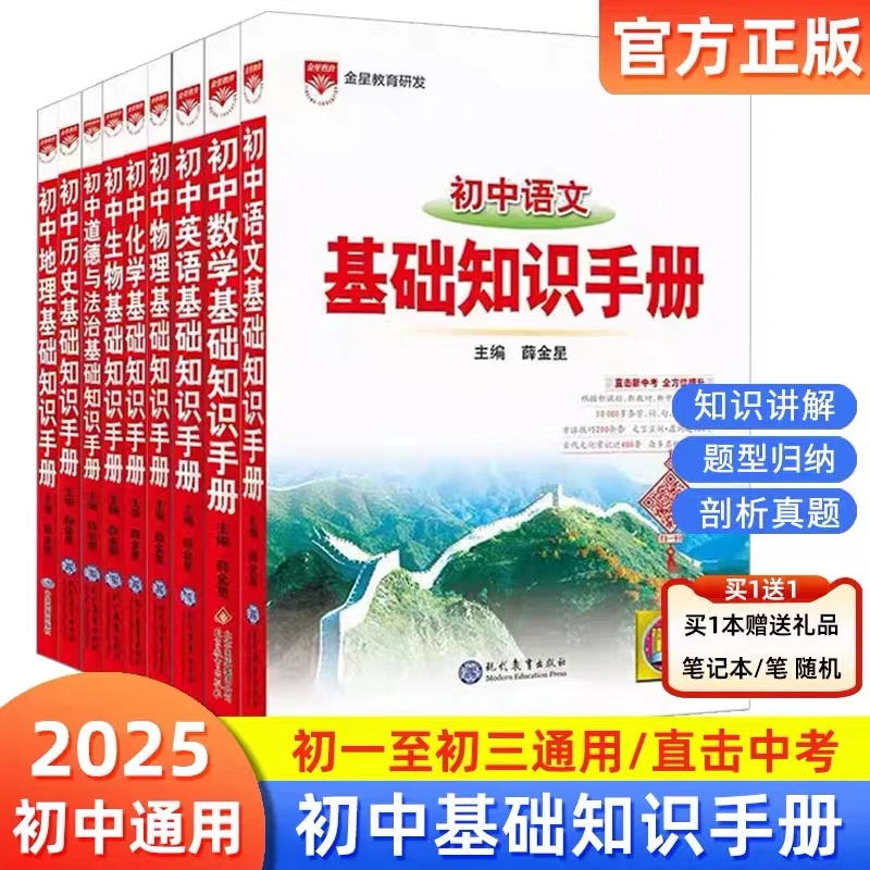 初中基础知识手册2025版语文数学知识归梳理讲解总复习通用版金星