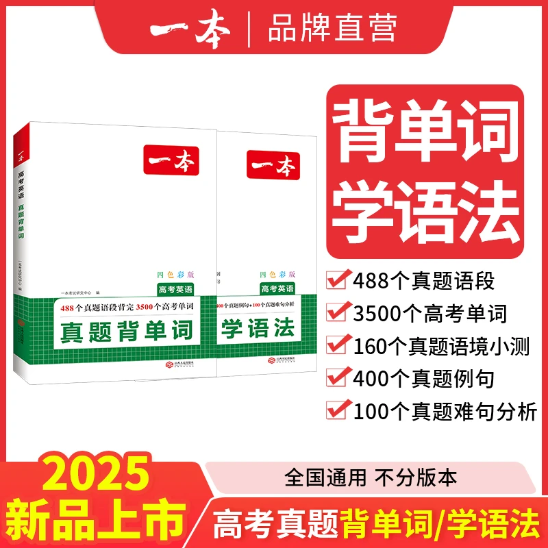 一本高考英语真题背单词学语法2025版高中英语单词词汇必刷工具书
