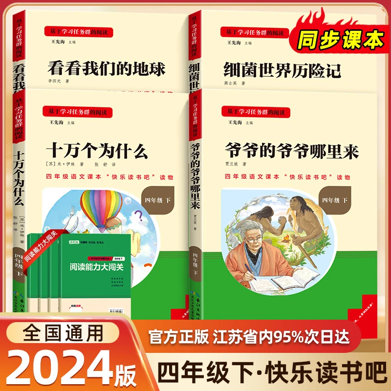 快乐读书吧四年级下册必读看看我们的地球十万个为什么细菌历险记